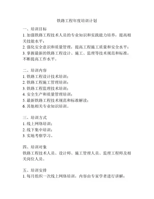 铁路工程年度培训计划