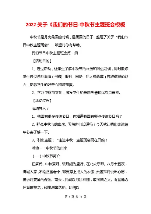 2022关于《我们的节日-中秋节主题班会模板