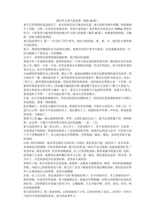 满分作文春天的故事(精彩10篇)