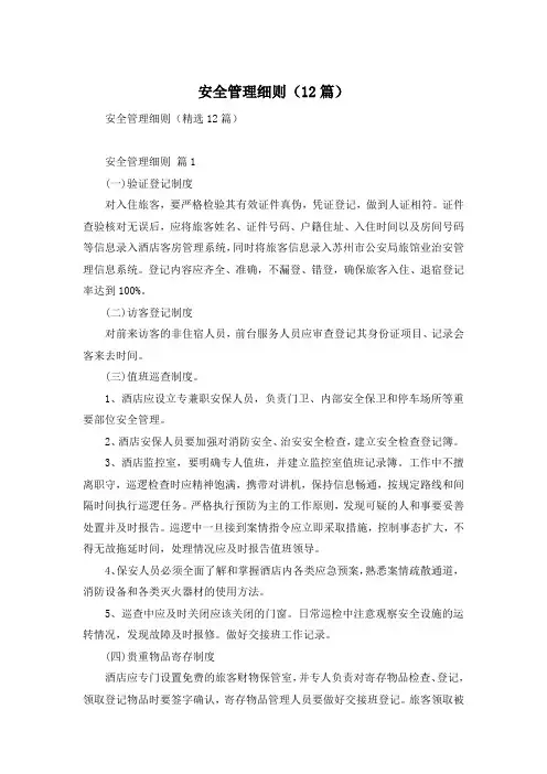 安全管理细则(12篇)
