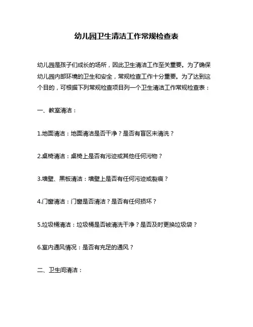 幼儿园卫生清洁工作常规检查表