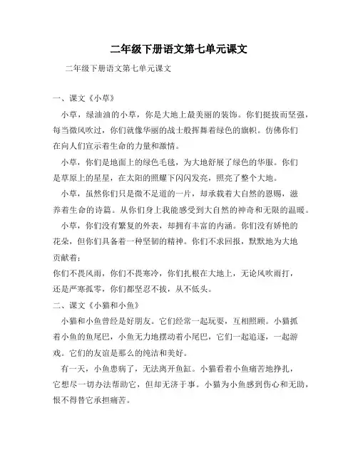 二年级下册语文第七单元课文