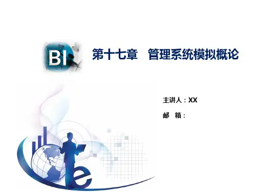 《管理信息系统》(第七版)-PPT 第17章_管理系统模拟概论-2019修订