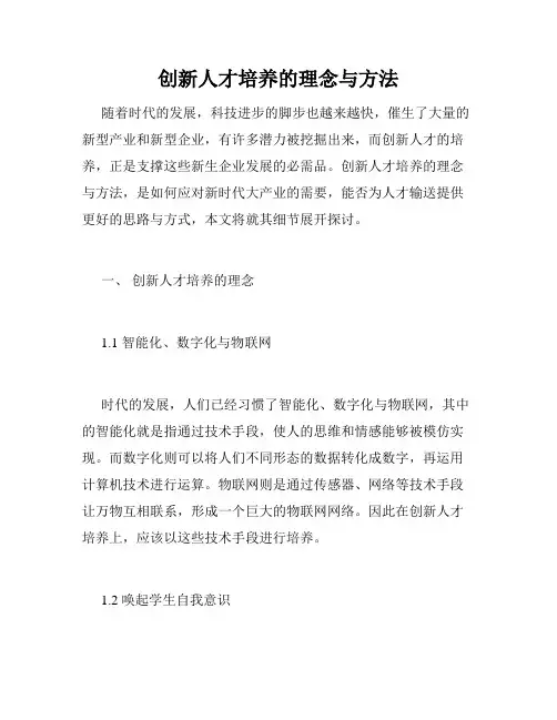 创新人才培养的理念与方法
