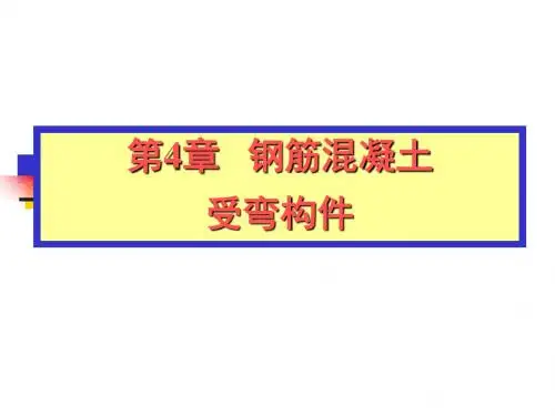 第五章 受弯构件