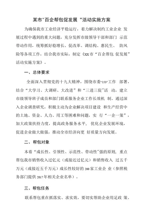 某市“百企帮包促发展”活动实施方案