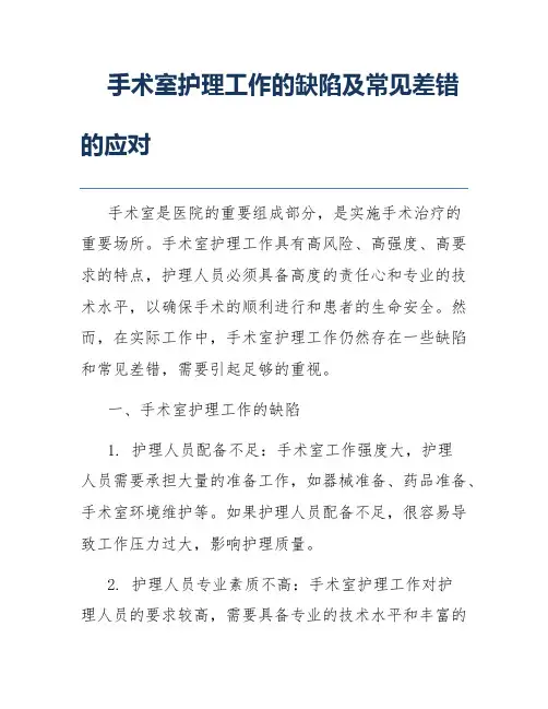 手术室护理工作的缺陷及常见差错的应对