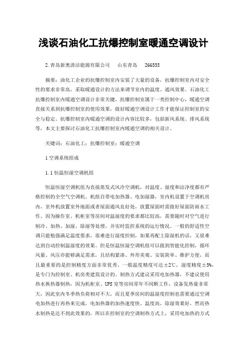 浅谈石油化工抗爆控制室暖通空调设计