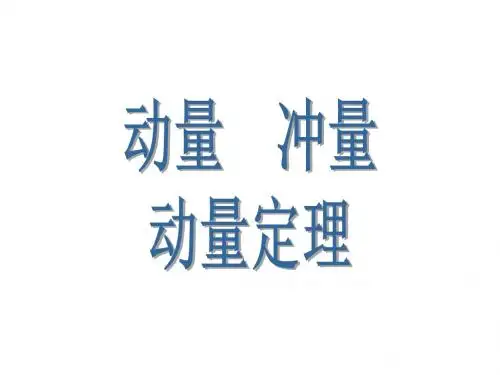 高考物理动量冲量动量定理1