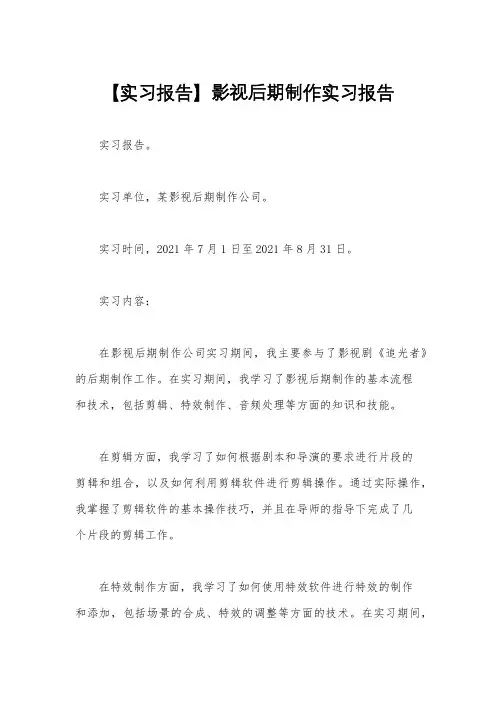 【实习报告】影视后期制作实习报告