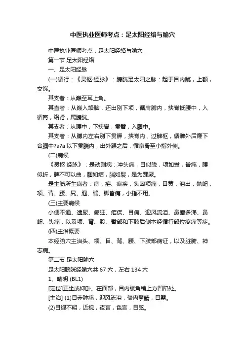 中医执业医师考点：足太阳经络与腧穴