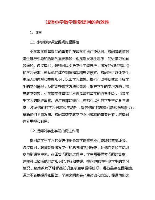 浅谈小学数学课堂提问的有效性