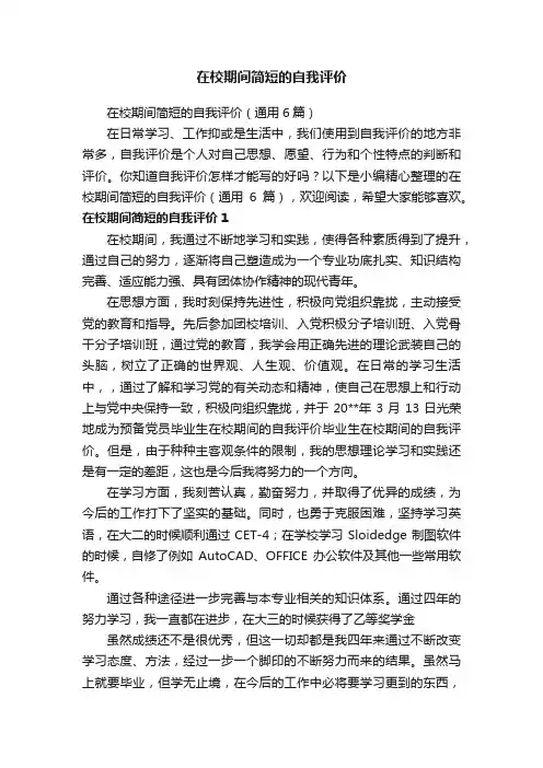 在校期间简短的自我评价（通用6篇）