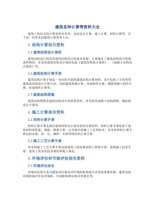 建筑各种计算等资料大全