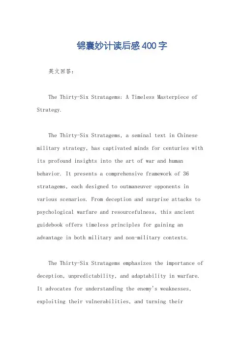 锦囊妙计读后感400字
