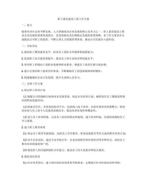 职工素质建设工程工作方案