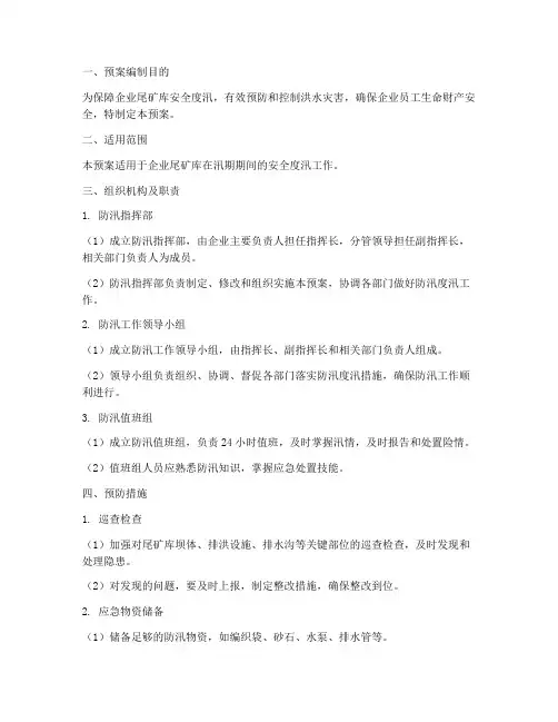 企业尾矿库防汛度汛预案