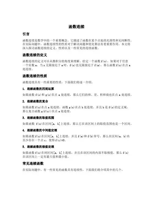 函数 连续