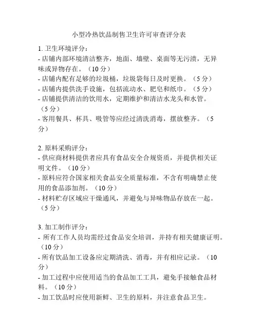 小型冷热饮品制售卫生许可审查评分表