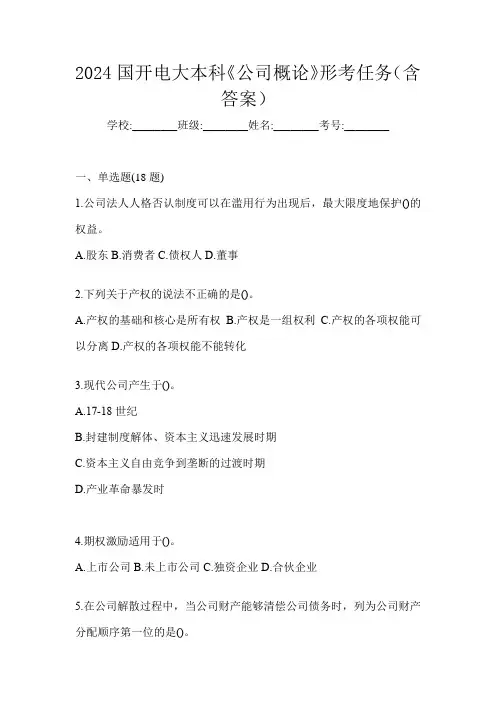 2024国开电大本科《公司概论》形考任务(含答案)