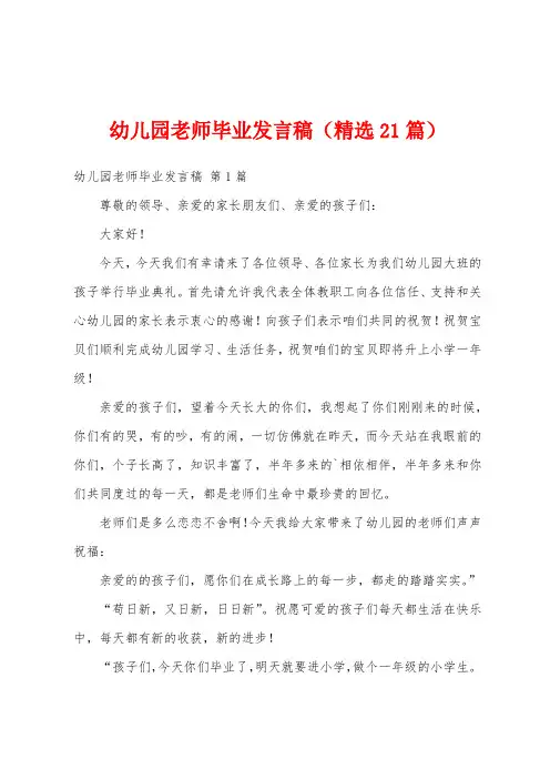 幼儿园老师毕业发言稿(精选21篇)