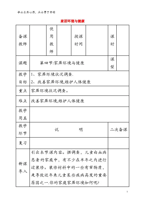 邯郸市八年级生物下册 24.4家居环境与健康教案 北师大版