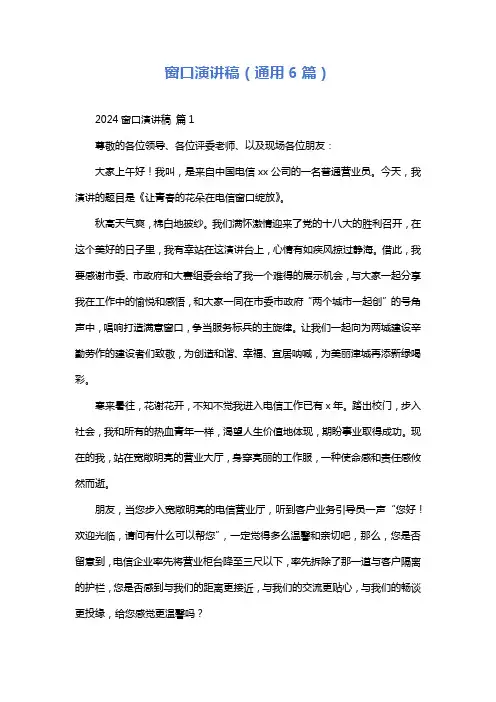 窗口演讲稿(通用6篇)
