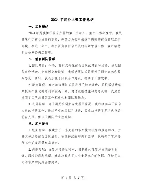 2024年前台主管工作总结（3篇）