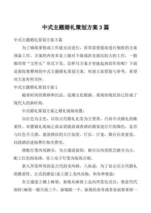 中式主题婚礼策划方案3篇
