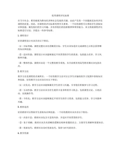 优秀课程评比标准