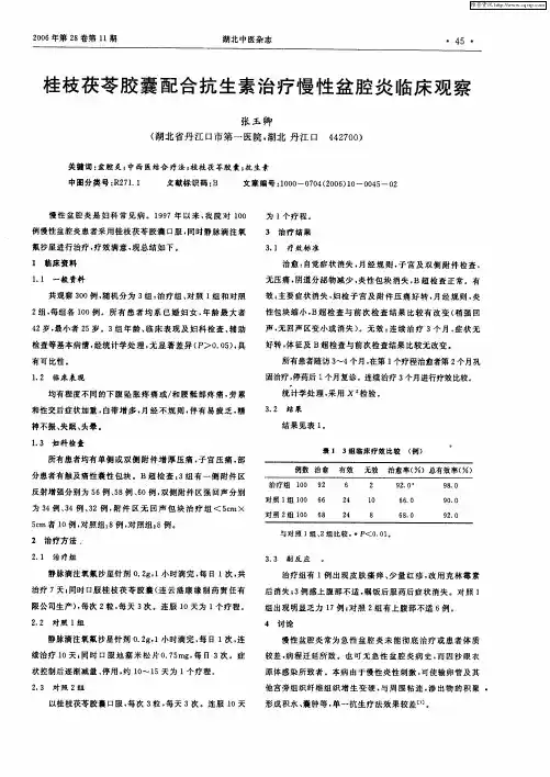 桂枝茯苓胶囊配合抗生素治疗慢性盆腔炎临床观察
