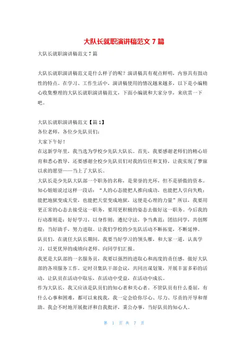 大队长就职演讲稿范文7篇