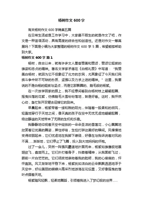 杨树作文600字