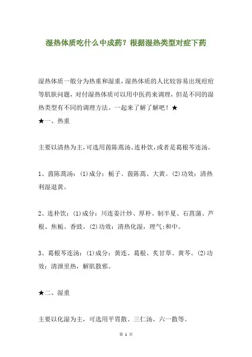 湿热体质吃什么中成药？根据湿热类型对症下药