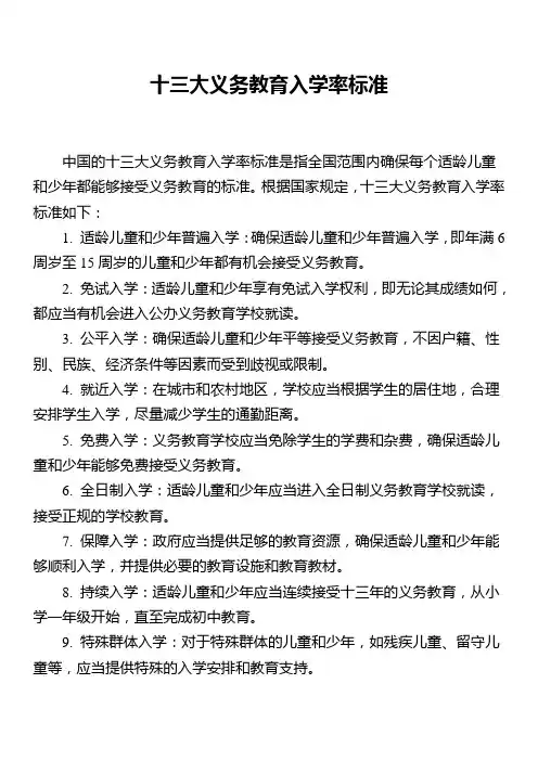 十三大义务教育入学率标准