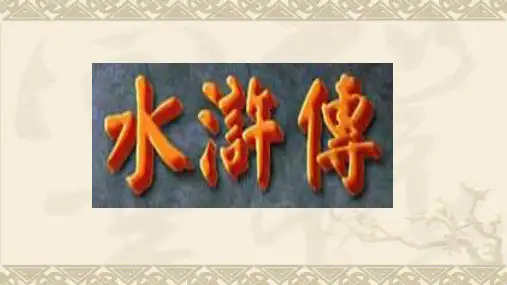 上课：《水浒传》课件(常识,人物,情节,检测)(共85张PPT)