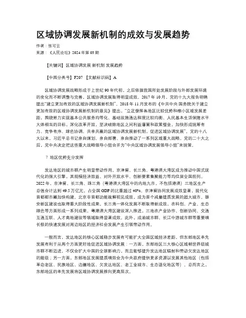 区域协调发展新机制的成效与发展趋势