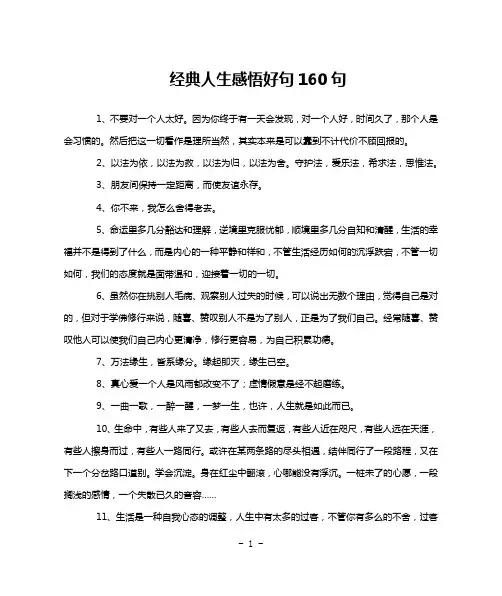 经典人生感悟好句160句