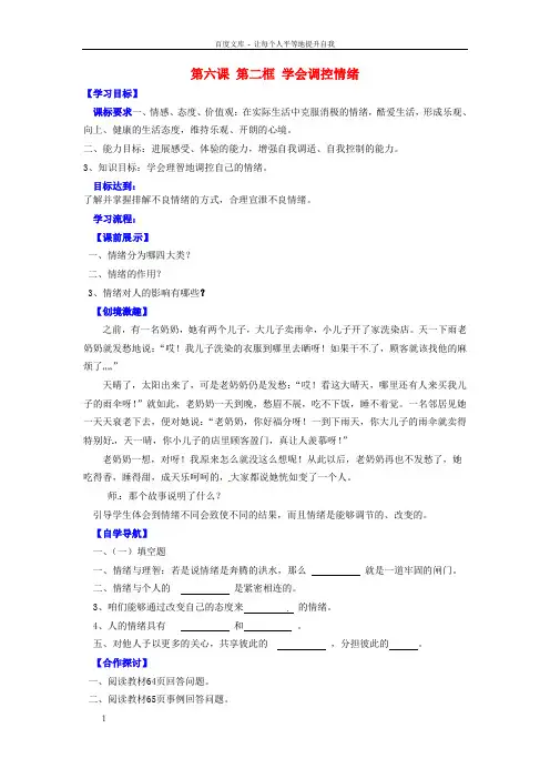 七年级政治上册第六课第二框学会调控情绪第2课时导学案无答案新人教版