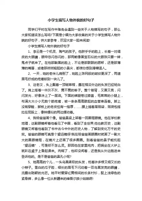小学生描写人物外貌的好句子