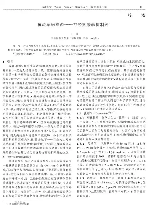 抗流感病毒药——神经氨酸酶抑制剂