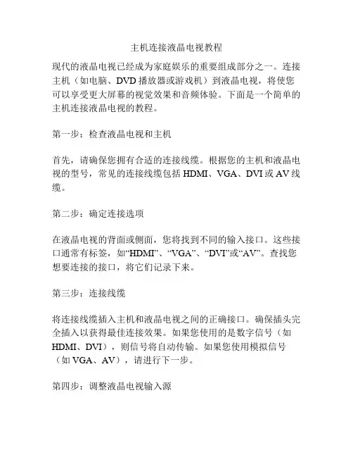 主机连接液晶电视教程
