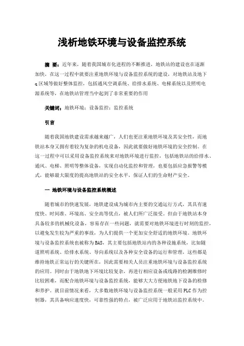 浅析地铁环境与设备监控系统