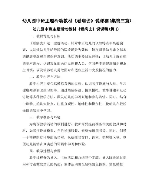 幼儿园中班主题活动教材《看病去》说课稿(集锦三篇)