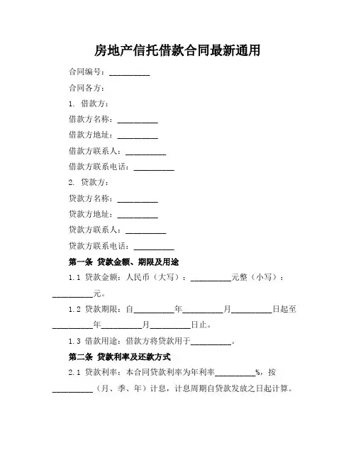 房地产信托借款合同最新通用