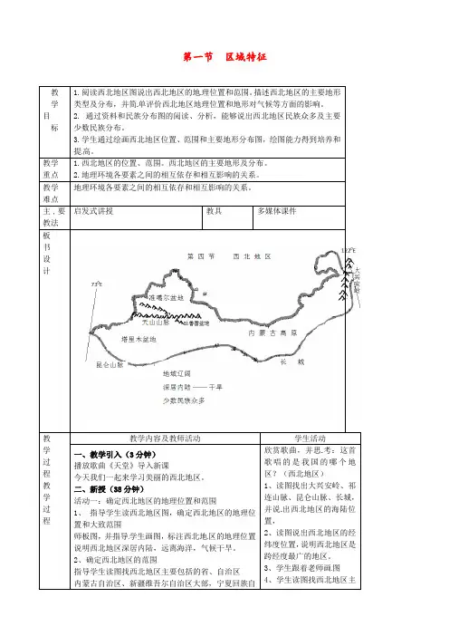 商务星球版 八年级地理下册 《第八章 西北地区 第一节  区域特征》 精品教案
