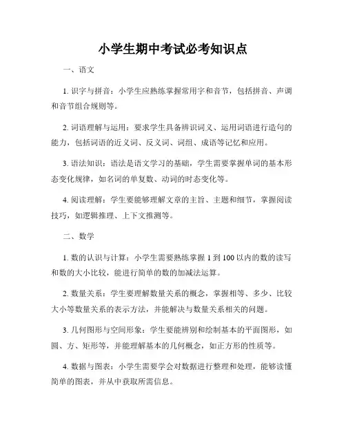 小学生期中考试必考知识点