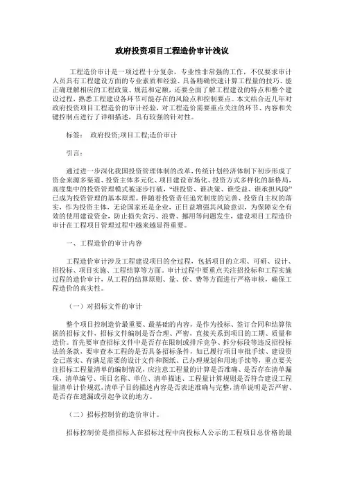 政府投资项目工程造价审计浅议