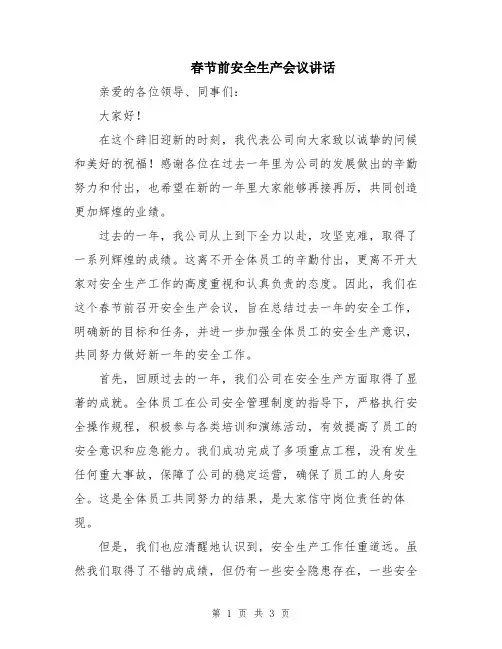 春节前安全生产会议讲话