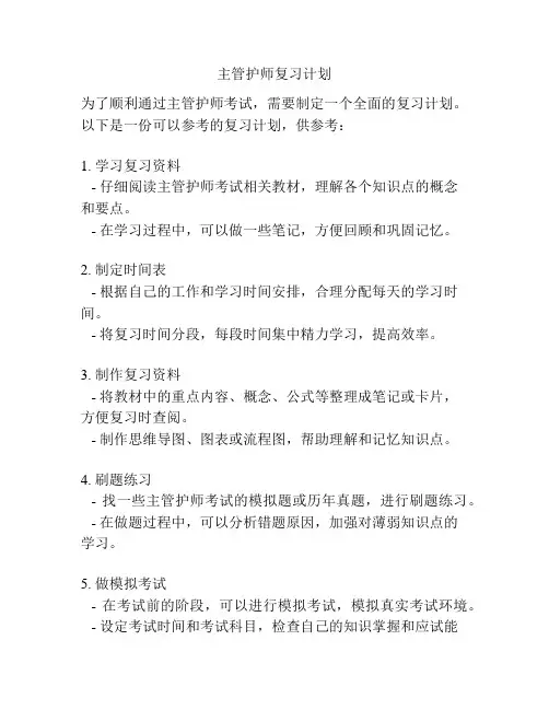 主管护师复习计划